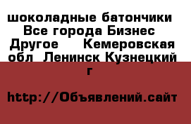 шоколадные батончики - Все города Бизнес » Другое   . Кемеровская обл.,Ленинск-Кузнецкий г.